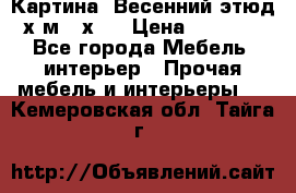 	 Картина “Весенний этюд“х.м 34х29 › Цена ­ 4 500 - Все города Мебель, интерьер » Прочая мебель и интерьеры   . Кемеровская обл.,Тайга г.